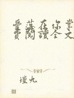 爱落在你掌心免费阅读全文
