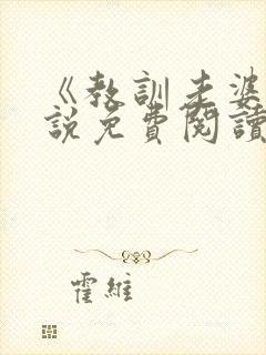 《教训老婆》小说免费阅读