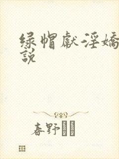 绿帽献淫娇妻小说封面