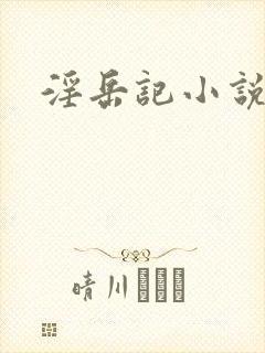 淫岳记小说