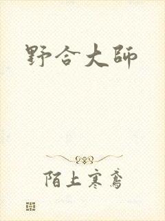 野合大师