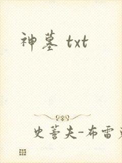 神墓 txt