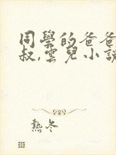 同学的爸爸许叔叔,云儿小说免费阅读
