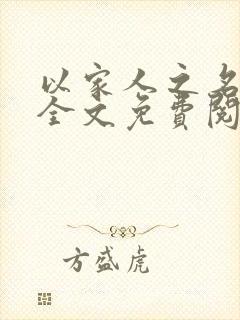 以家人之名小说全文免费阅读