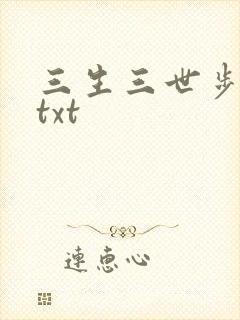 三生三世步生莲txt