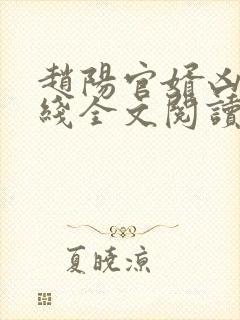 赵阳官婿凶猛在线全文阅读封面