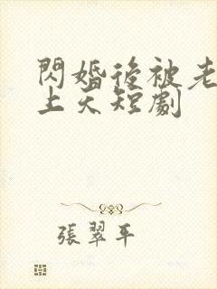 闪婚后被老公宠上天短剧