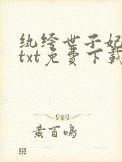 纨绔世子妃全文txt免费下载