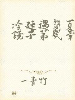 冷廷遇简夏对着镜子第几章