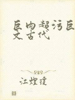 巨肉超污巨黄h文古代封面