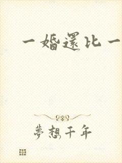一婚还比一婚高