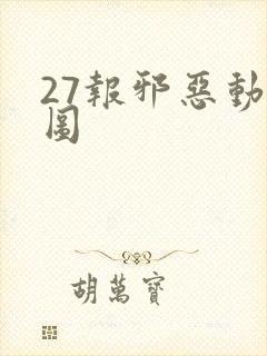 27报邪恶动态图