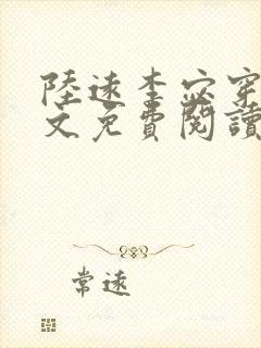 陆远李宓穿越全文免费阅读无弹窗