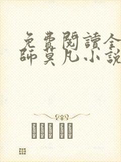 免费阅读全职法师莫凡小说封面
