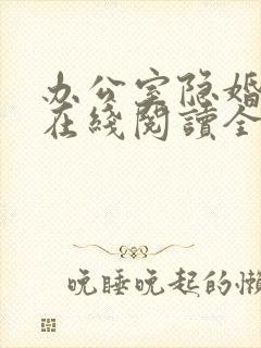 办公室隐婚轻黯在线阅读全文免费封面
