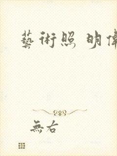 艺术照 明伟