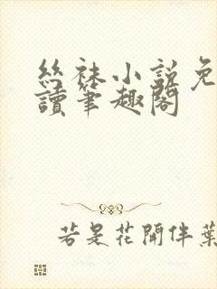 丝袜小说免费阅读笔趣阁