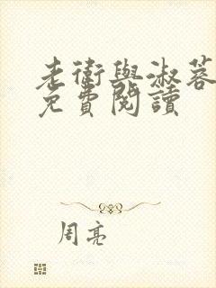 老卫与淑蓉全文免费阅读