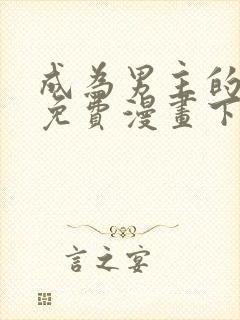 成为男主的养女免费漫画下拉式封面
