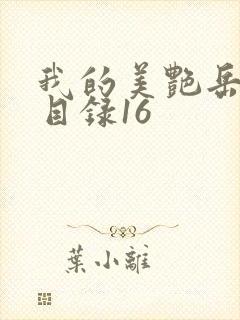 我的美艳岳全文目录16