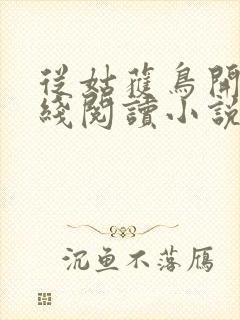 从姑获鸟开始在线阅读小说