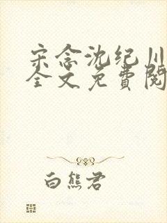 宋念沈纪川小说全文免费阅读最新章