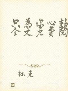 只为你心动小说全文免费阅读无弹窗封面