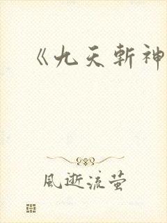 《九天斩神诀》