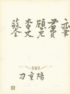 苏杳顾君亦小说全文免费笔趣阁封面