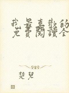 我最喜欢的妈妈免费阅读全文