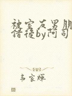 被室友男朋友认错后by阿司匹林