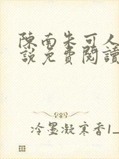 陈南朱可人的小说免费阅读无弹窗