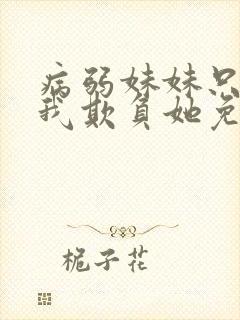 病弱妹妹只想让我欺负她免费漫画封面