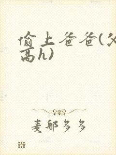 偷上爸爸(父女高h)