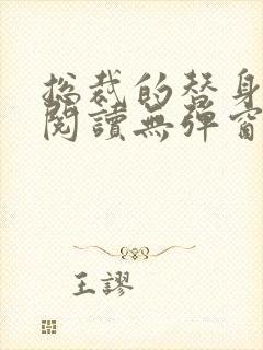 总裁的替身前妻阅读无弹窗