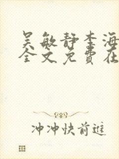 吴敏静李海小说全文免费在线阅读