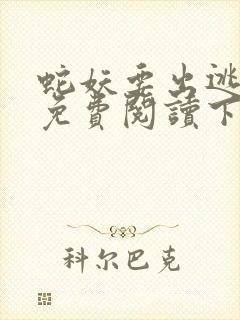 蛇妖要出逃漫画免费阅读下拉式