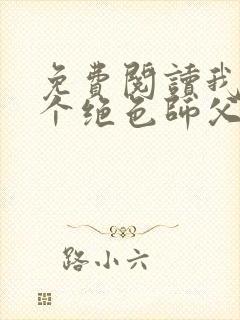 免费阅读我有三个绝色师父叶宁