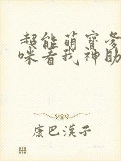 超能萌宝爹地妈咪看我神助攻封面
