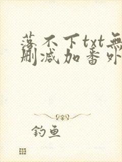 落不下txt无删减加番外