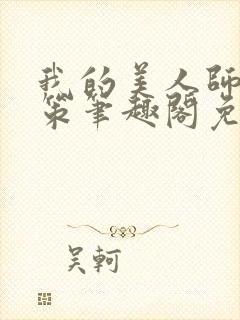 我的美人师父陈策笔趣阁免费阅读