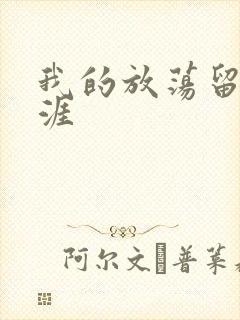 我的放荡留学生涯