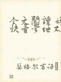 全文阅读 妈咪快看爹地又跪了