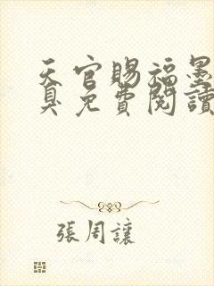 天官赐福墨香铜臭免费阅读全文小说