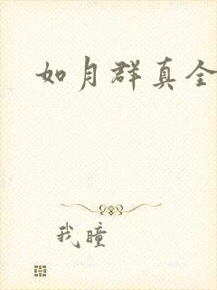 如月群真全集