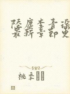 陆尘李青瑶正版最新章节更新免费阅读