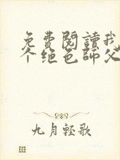 免费阅读我有三个绝色师父全文封面