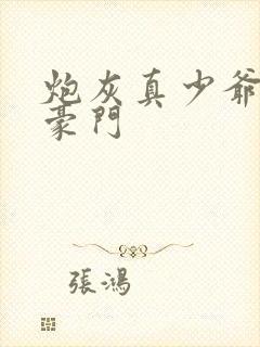 炮灰真少爷嫁了豪门封面
