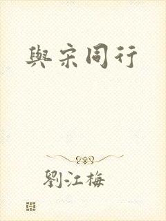 与宋同行封面