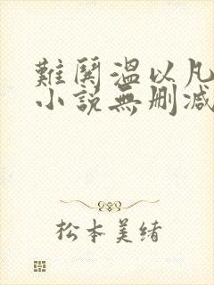 难哄温以凡桑延小说无删减在线阅读